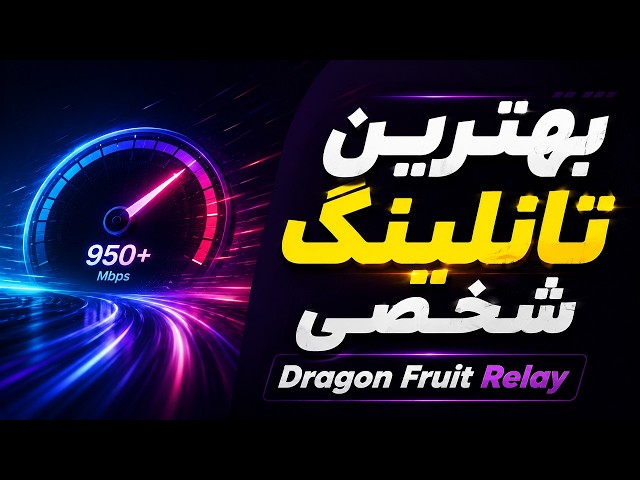 How to Set Up the Best Personal Tunneling with Dragon Fruit Relay🚀