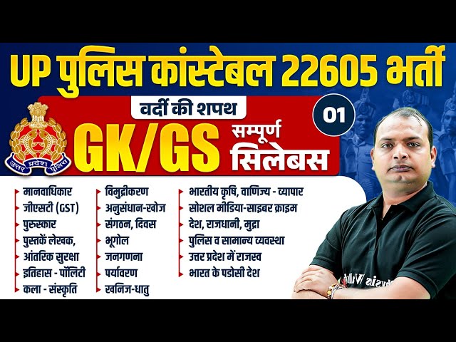 UP POLICE GK GS CLASS 2025 | UP POLICE CONSTABLE GK GS COMPLETE REVISION | GK GS BY VIKRANT SIR