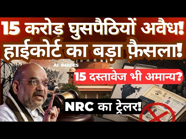 150 Million Illegal Immigrants? High Court's Big Decision | Are 15 Documents Invalid? NRC Explained