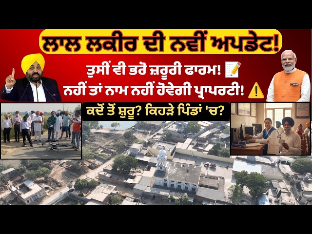 ਲਾਲ ਲਕੀਰ ਦੀ ਨਵੀਂ ਅਪਡੇਟ! 🚨Lal Lakir Property Registry Process Punjab 2026
