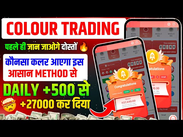 Colour Prediction Game | Colour Trading Kaise kare | Colour Trading app | Colour trading