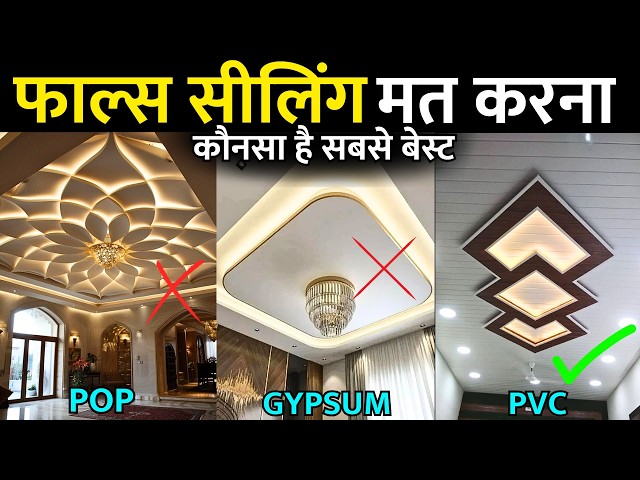 Which false ceiling is best | POP Vs Gypsum Vs PVC ceiling | all false ceiling price and design