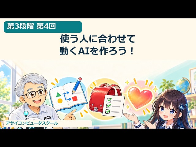 使う人に合わせて動くAIを作ろう！｜子ども向けAIエージェント教室 第3段階 第4回