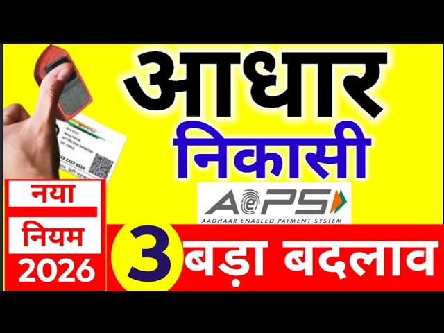 Aadhaar Nikasi New Rules 2026 | AEPS New Update 2026 | Know 3 major changes in AEPS ID