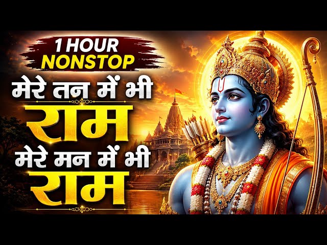 मेरे तन में भी राम मेरे मन में भी राम डेली Live song