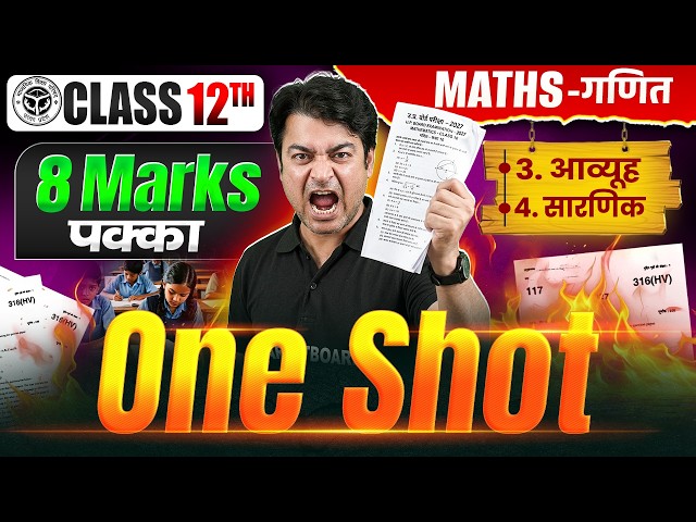 8 अंक पक्का🔥| Class 12 Maths Chapter 3 & 4 One Shot | Class 12 Maths Important Questions Up Board