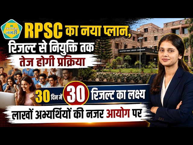 RPSC का बड़ा मिशन शुरू! 19 दिन में 21 रिजल्ट जारी, अब 30 दिन में 30 परिणाम का लक्ष्य ||