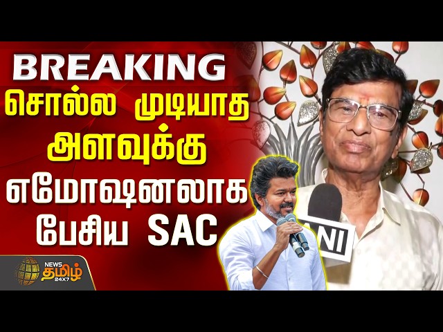 SAC | TVK Vijay Wins | TVK Vijay Family PressMeet | SAC spoke so emotionally that it is indescrib...