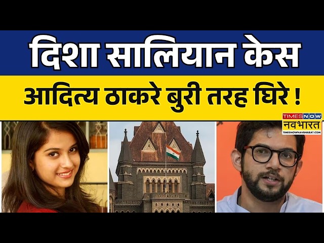 Sushant Singh Rajput's Ex-Manager | Disha Salian's Death Case: Uddhav thackeray बेटे पर होगी FIR?