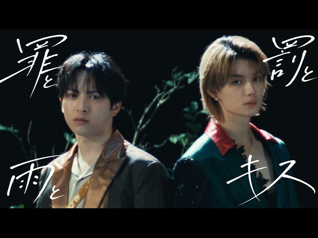M!LK - 罪と罰と雨とキス (佐野勇斗＆吉田仁人) (Official Music Video)