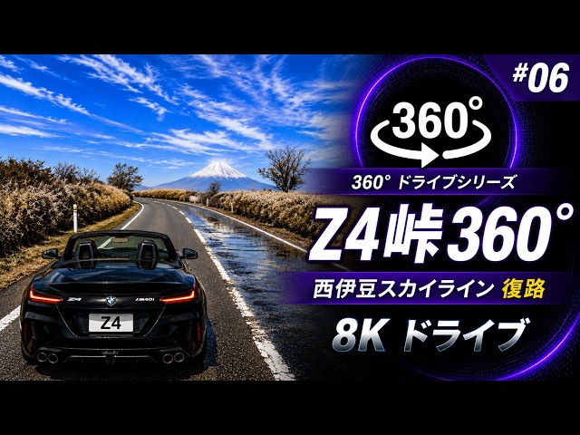 [8K 360° VR] Driving Towards Mt. Fuji | BMW Z4 on Nishi-Izu Skyline (Pure Sound)