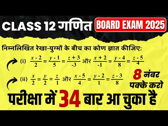 Class 12 Maths | Board Exam 2025 | Most Important Questions | 8 Marks