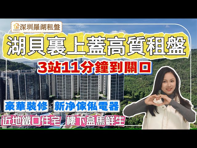 【深圳租盤】屋苑樓下有盒馬鮮生，樂園路湖貝里上蓋住宅租盤，3站到蓮塘關口，5站到羅湖關口，豪華裝修，傢俬電器新淨。3房戶型，周邊民生配套旺。深圳房產 #深圳睇樓 #深圳攻略 #深圳樓價