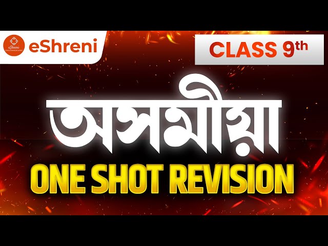 Class 9 Assamese | One Shot Revision | SEBA Board | eShreni