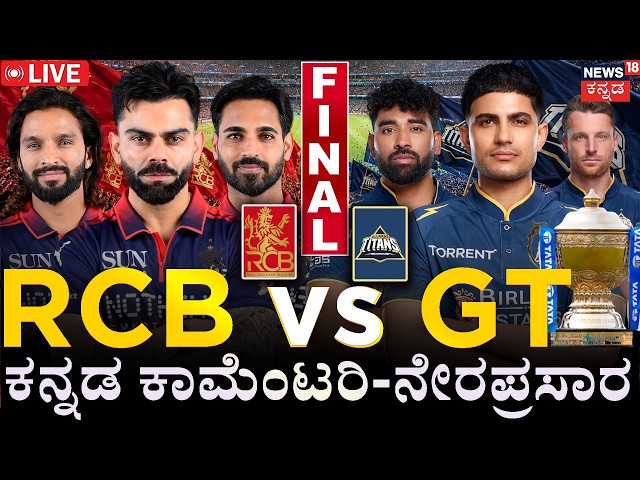 RCB vs GT Final Match LIVE | IPL 2026 ರ ಮಹಾ ಫೈನಲ್ | RCB vs GT—IPL 2026 | Kannada Commentary | N18L