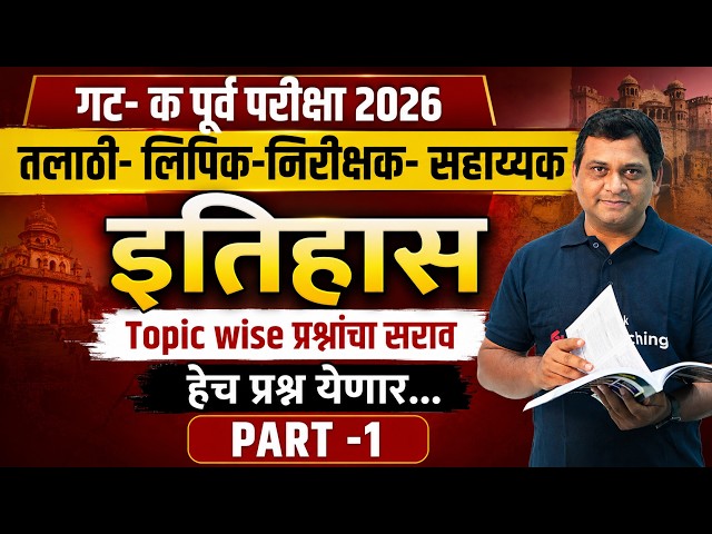तलाठी भरती, MPSC Group C 2026 | History Class For Talathi Bharti, MPSC Group C 2026 | History Gr.C