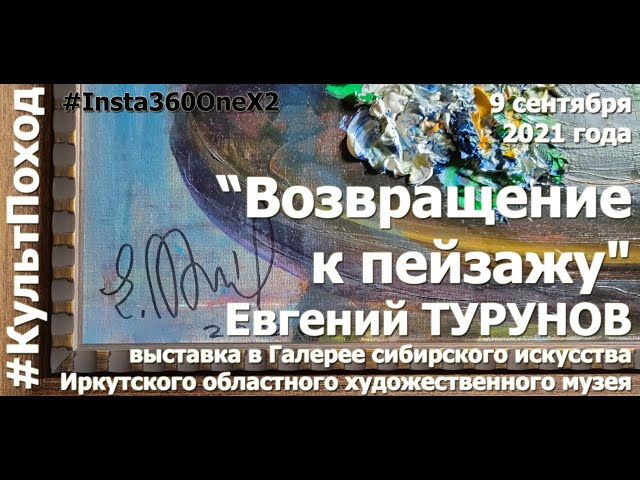 "Возвращение к пейзажу". Евгений ТУРУНОВ  в Галерее сибирского искусства ИОХМ #Insta360OneX2