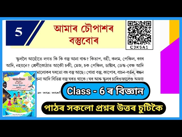 Class 6 Science Chapter 5 Question Answer Assam | SCERT Assam | C3K5A1 | 