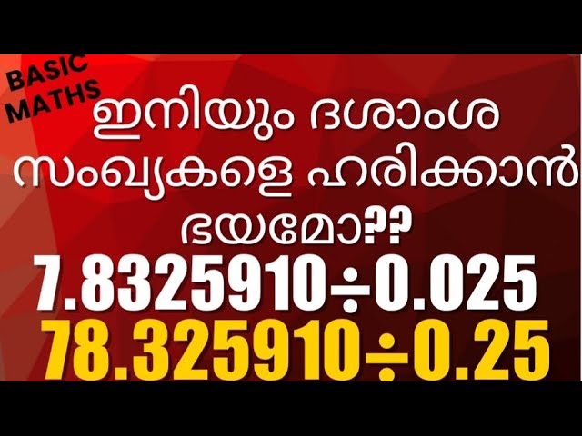 How to divide decimalnumbers by a decimal number in Malayalam|easy maths in Malayalam|easy method|