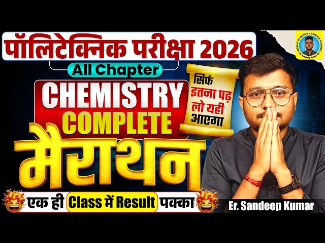 Complete Chemistry Maha #Marathon Polytechnic Entrance Exam 2026|सिर्फ इतना पढ़ लो यही आएगा|