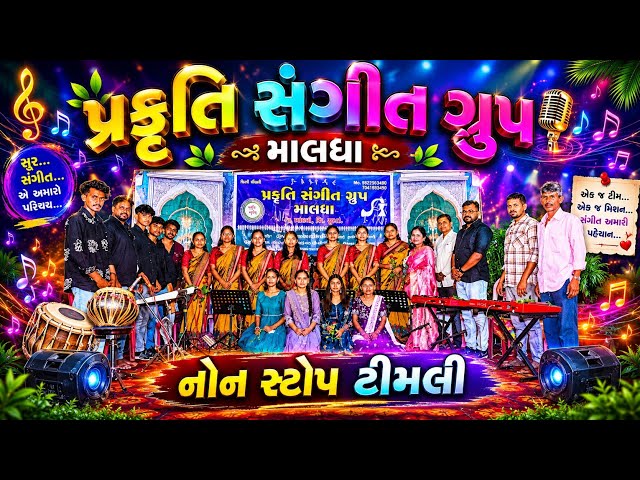  OLD IS GOLD 🥰 NON STOP TIMLI SONG PRAKRUTI SANGIT GROUP MALDHA 