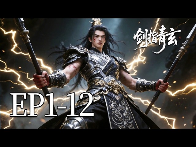 一口气看完《剑指青玄》1-12集：肆运！