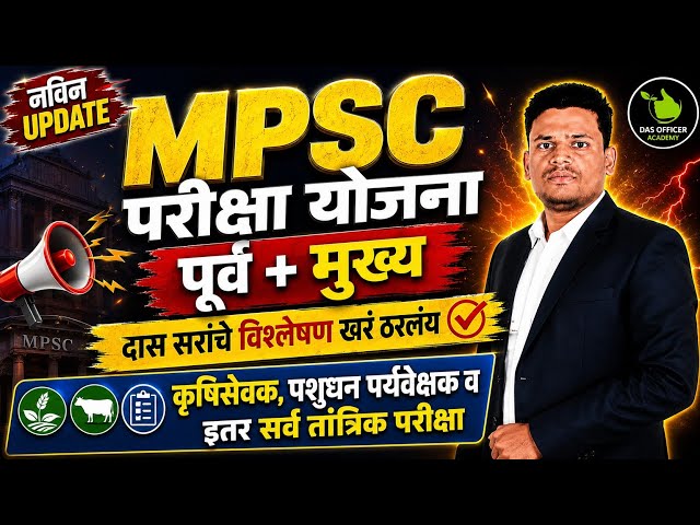 MPSC परीक्षा योजना बदलली? | पूर्व + मुख्य | नवीन Update | कृषिसेवक | पशुधन पर्यवेक्षक | MPSC 2026