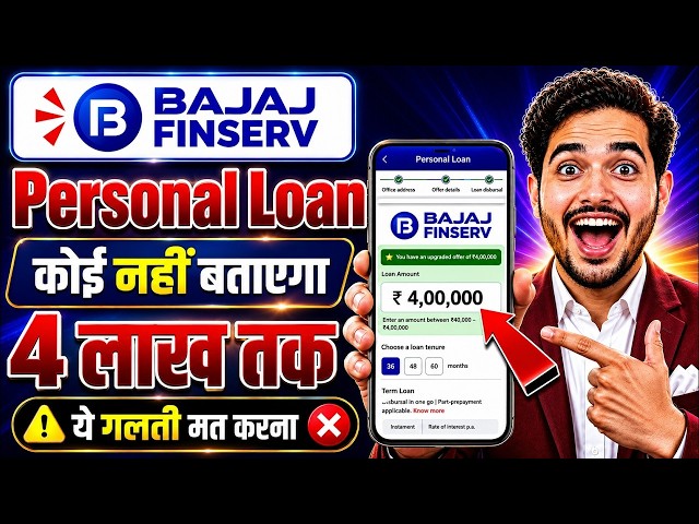 Bajaj Finance Personal Loan 2026 | Bajaj Finserv Personal Loan Kise Le | Bajaj Finance Loan Kise le
