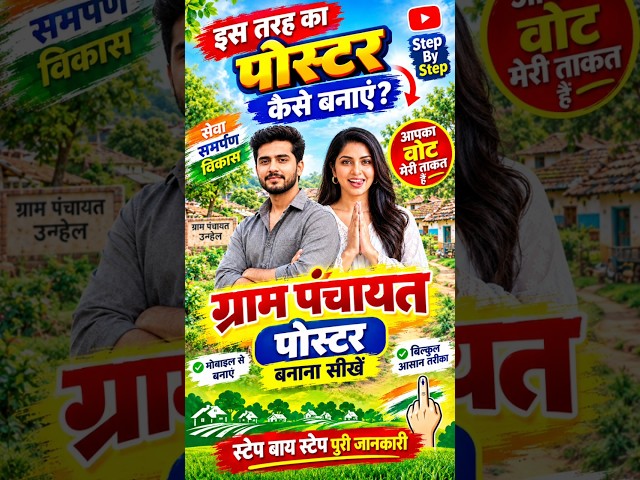 सरपंच का पोस्टर कैसे बनाएं | Sarpanch Poster Design | AI  चुनाव पोस्टर कैसे बनाएं