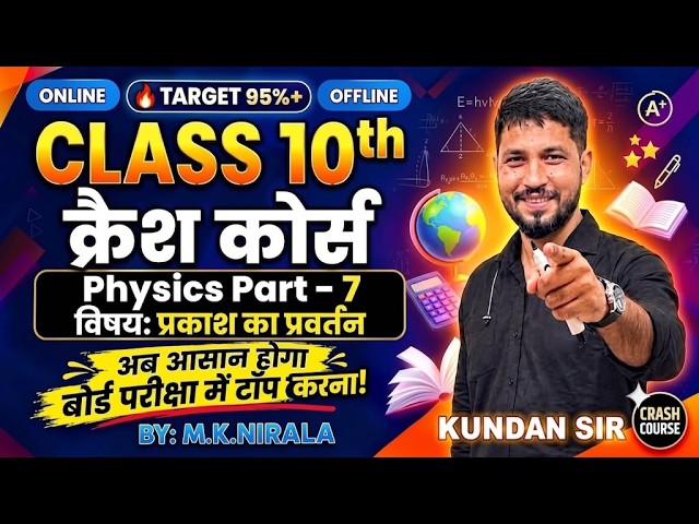 Class 10 Physics Crash Course | प्रकाश का परावर्तन Part-7 | Bihar Board 2027 | Target 95%+ 🔥