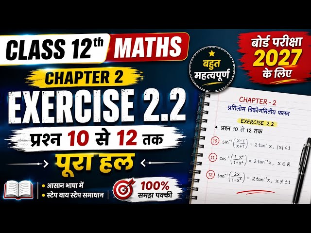 Class 12 Maths Chapter 2 Exercise 2.2 | Q10 to Q12 Solution | Board Exam 2027