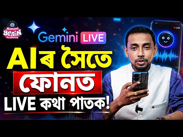 Gemini-এ এতিয়া মানুহৰ দৰে কথা কয়! Gemini Live Full Tutorial | Real-Time Voice Conversation