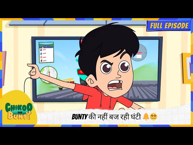 Chikoo aur Bunty | Full Episode | Bunty की नहीं बज रही घंटी 🔔😵‍💫