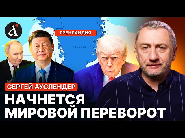 🔴АУСЛЕНДЕР: от ГРЕНЛАНДИИ зависит все! Готовится великое ПРОТИВОСТОЯТИЕ