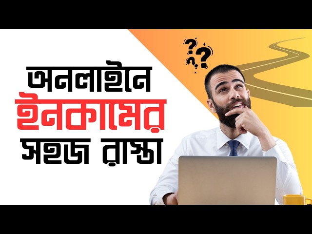 অনলাইনে ইনকামের সহজ রাস্তা | Easy Money Making Course