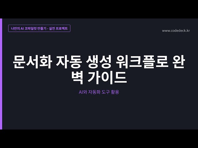 18.문서화 자동 생성 워크플로 완벽 가이드