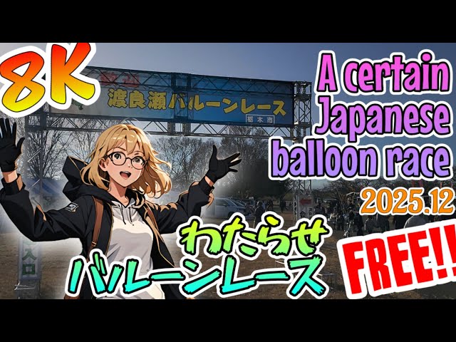 【8K】3️⃣わたフェス!!🇯🇵balloon race👯わたらせバルーンレース🙌Watarase Balloon Race