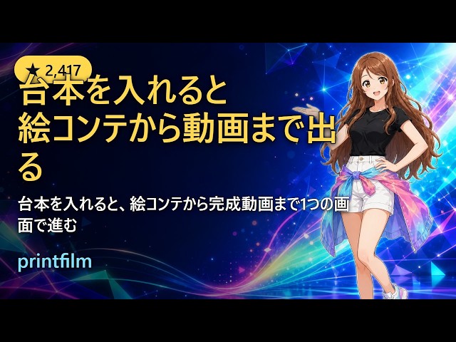 台本から絵コンテ・画像・動画まで一続きで作る｜AI短編ドラマ制作OSS printfilm 入門【Python・FastAPI開発者向け】