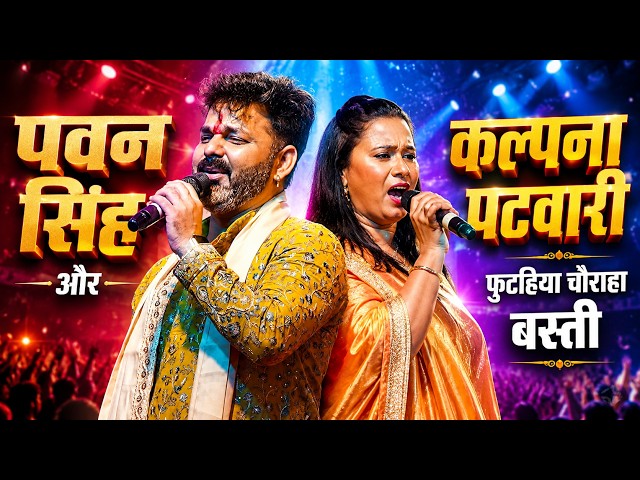 #Pawan singh,Kalpna Patowary Stage Show Basti || पहली बार पवन सिंह और कल्पना पटवारी दो-दो सुपरस्टार