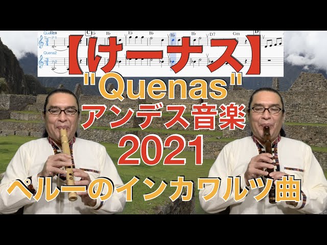 "Quenas"ペルーのアンデスフォルクローレ音楽2021『ケーナ曲』