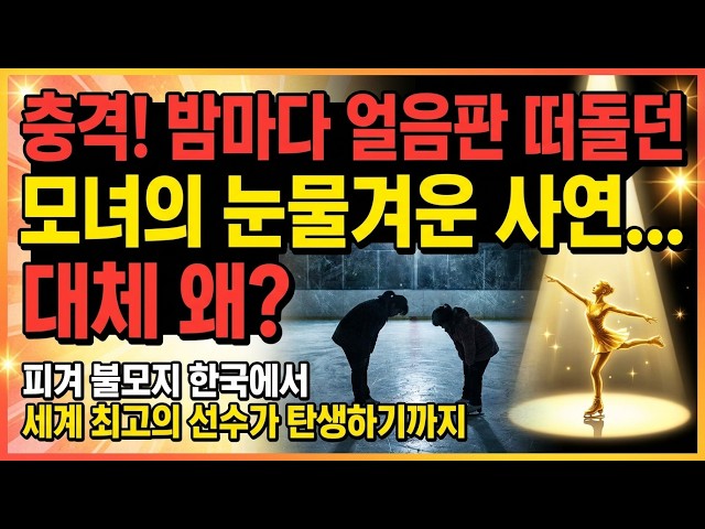 피겨 불모지 한국에서 세계 최고의 선수가 탄생하기까지