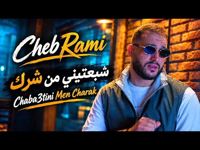 Cheb Rami - Chaba3tini Man Charak شبعتيني من شرك (Official Music Video 2026)