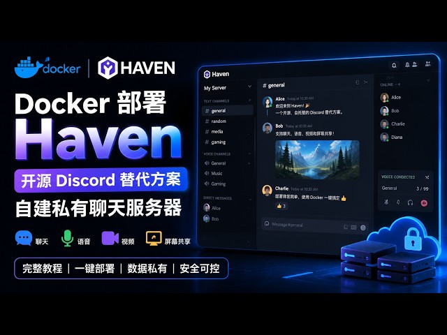 Docker部署Haven教程：开源Discord替代方案，自建私有聊天服务器，支持聊天、语音、视频和屏幕共享 #Discord #docker