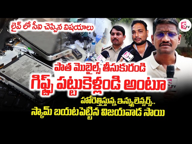 లైవ్ లో సీఐ చెప్పిన విషయాలు | Vijayawada Reporter Sai Reveal's Old Mobile's Scam | Must Watch