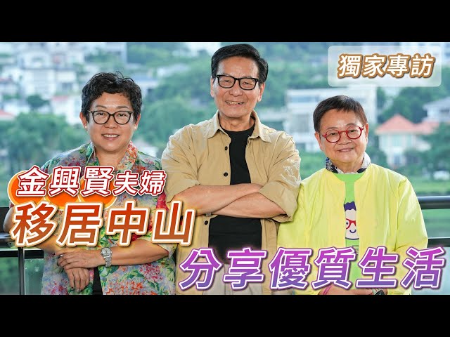 2025年11月4日 金興賢夫婦專訪（上） - 移居中山 分享優質生活 - 汪曼玲《快拍。曼鏡頭》