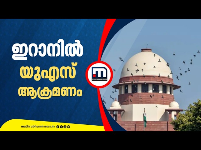 ഇറാനിൽ വീണ്ടും യുഎസ് ആക്രമണം; സൈനിക കേന്ദ്രങ്ങൾ തകർത്തു | Iran | USA