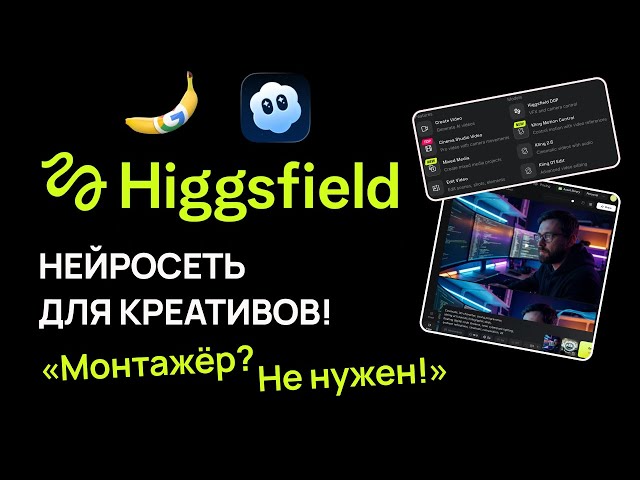 Higgsfield заменит монтажёров? AI видео генератор с Nano Banano, Sora и Veo!