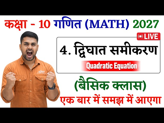 द्विघात समीकरण || Dighat Samikaran Class 10 || Class 10 Math Chapter 4 || Quadratic Equations