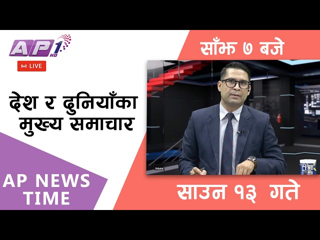 🔴LIVE: AP NEWS TIME | देश र दुनियाँका मुख्य समाचार | साउन १३ गते बुधबार, साँझ ७ बजे | AP1HD