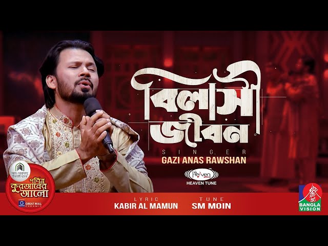 Islamic Nsheed | BILASHI JIBON | বিলাসী জীবন | @GaziAnasRawshan  | Heaven Tune | Exclusive Nasheed